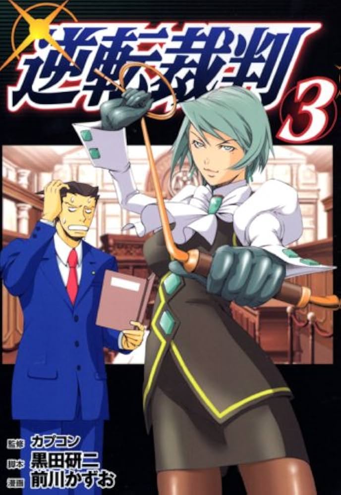 Amazon.co.jp: 逆転裁判 (3) (ヤンマガKCスペシャル) : カプコン